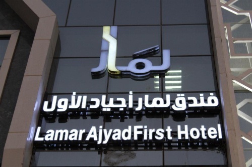 Lamar Ajyad Hotel image 25